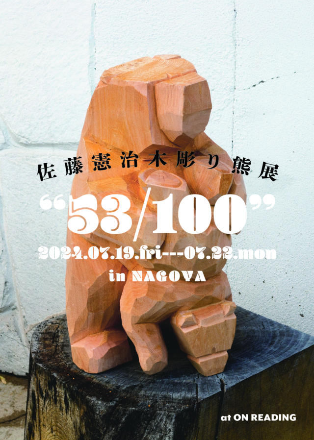 北海道旭川の現役の巨匠彫刻家・佐藤憲治による木彫り熊の展示会がON READINGにて開催！
