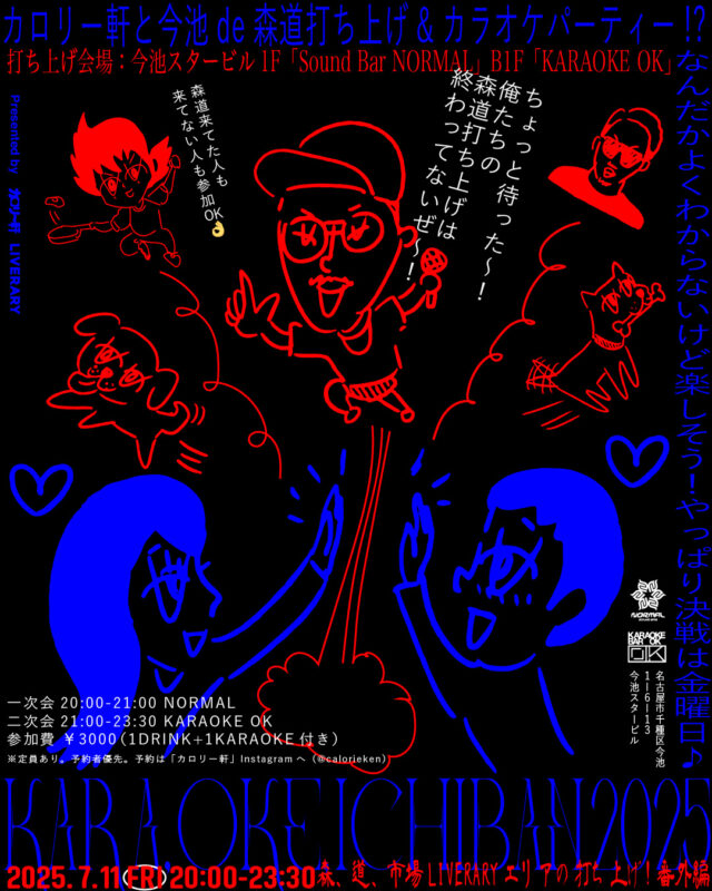 「森道市場2025」LIVERARYエリアの打ち上げイベントが再び開催！？今池・NORMALとKARAOKE OKを使用したカラオケパーティー！司会進行は、カロリー軒。