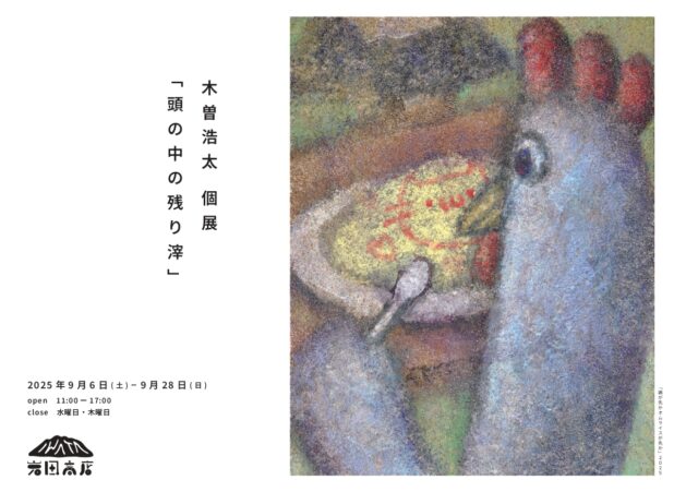 ジョセフ・アルフ・ポルカのベーシストとしても知られる木曽浩太の個展が三重・岩田商店にて開催。