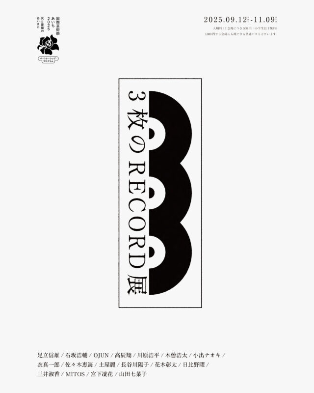 瀬戸、西春日井、名古屋・北区の3会場を巡り、展開される現代美術グループ展「3枚のRECORD展」が開催中。