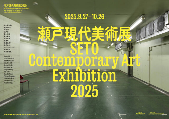 国際芸術祭「あいち2025」開催地、瀬戸・尾張東地方卸売市場にて、地元所縁の現代アーティスト13組によるグループ展が並行開催。