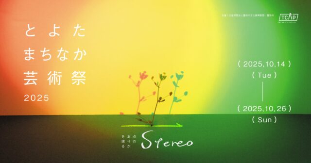 「とよたまちなか芸術祭2025」が豊田市駅周辺にて開催。店舗や文化施設を舞台に40組のアーティストによる作品展示やスタンプラリー、音楽とマルシェの特別企画も。