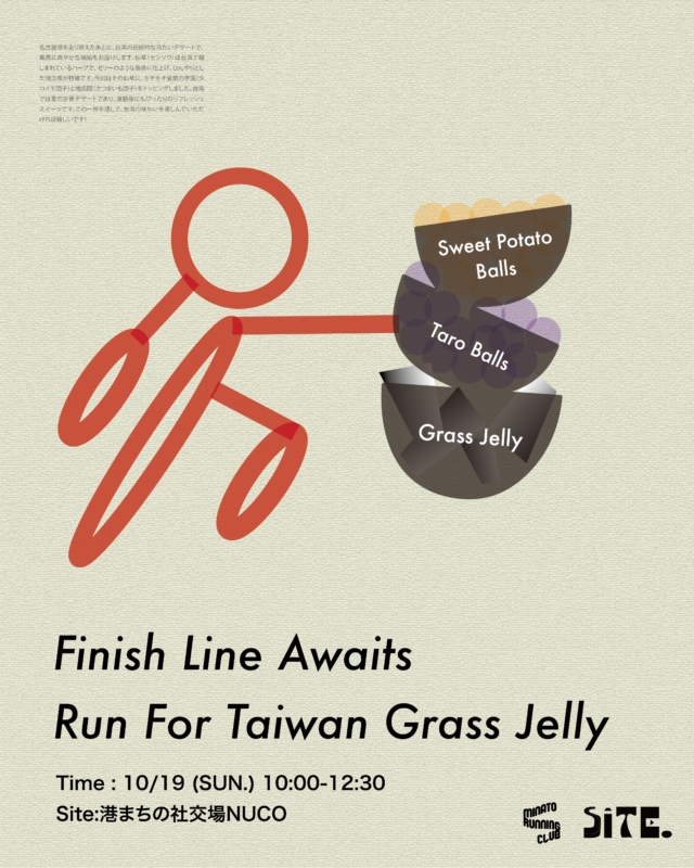 台湾のユニット・SITE と、港まちで活動するMinato Running Club が食と交流をテーマにしたランイベントを開催。ラン後は、「台湾の仙草ゼリー」で乾杯！？