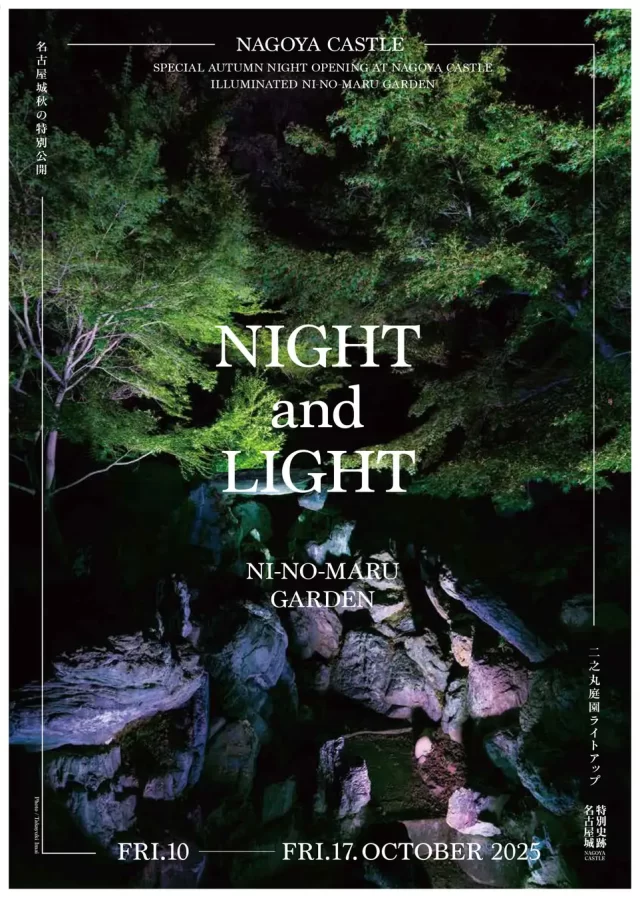名古屋城内の広大な庭園空間を光と音で演出する「名古屋城 秋の特別公開NIGHT and LIGHT」が開催。滞空時間、カメイナホコによるライブ、見城 周による演出、24PILLARSやスワローによる出店も。