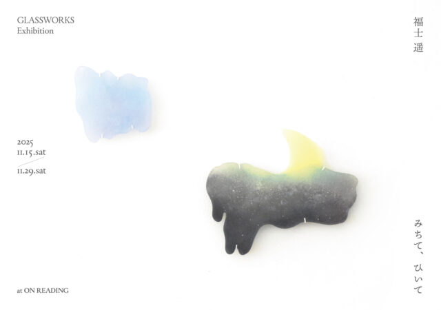 パート・ド・ヴェールの技法で詩情豊かな作品を生み出す、ガラス作家の福士遥による個展が、ON READINGにて開催。