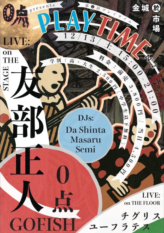 友部正人、GOFISH、チグリス・ユーフラテスら出演。フォークデュオ・0点主催イベント「PLAYTIME No.2」が金城市場にて開催。