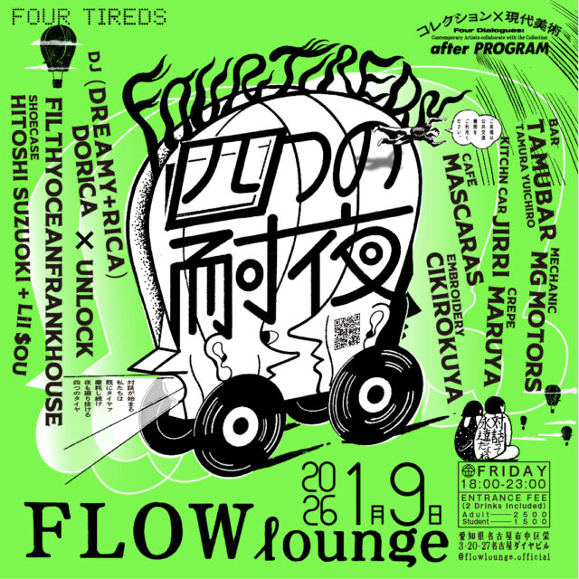 斉と公平太、田村友一郎、蓮沼昌宏、三瓶玲奈が参加する新たな視点を用いたコレクション特別展「4つの対話」が名古屋市美術館にて開催。近隣の栄・FLOW loungeにて非公式!?オープニングイベント「4つの耐夜」開催。DJ、LIVEのほか、田村友一郎による出張BARも。