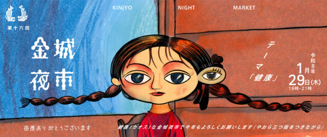 北区・金城市場にて「第九回金城夜市」が開催。「健康」をテーマに、延命ランド、スナックみね、カロリー軒、スペースたのしい、anuenueら個性豊かな出店たちが大集合。TEAM MASKD マスクドサチによる健康エクササイズも！