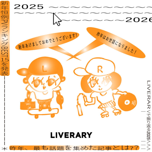 【LIVERARYで振り返る2025】<br/>新年恒例PVランキングBEST15を発表！<br/>昨年、最も話題を集めた記事とは？