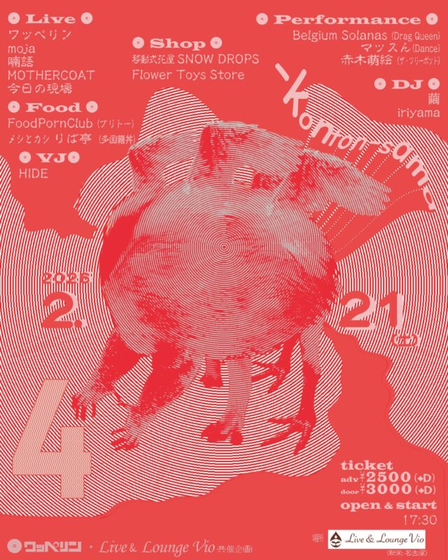 喃語、moja、MOTHERCOATら出演。バンド、舞踏、ドラァグクイーンまでオルタナティブな表現者たちが集う一夜。名古屋のロックバンド・ワッペリンと新栄・Live & Lounge Vioが共同企画開催。