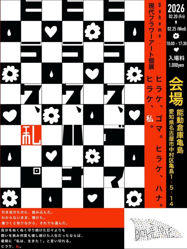 花屋×カフェ・Boheme.による初の個展が、亀島・能動倉庫亀島にて開催。