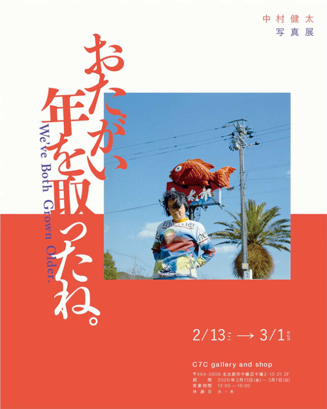 福岡を拠点に関東でも活動するフォトグラファー 中村健太による写真展『おたがい年を取ったね。』が、C7C gallery and shopに開催。