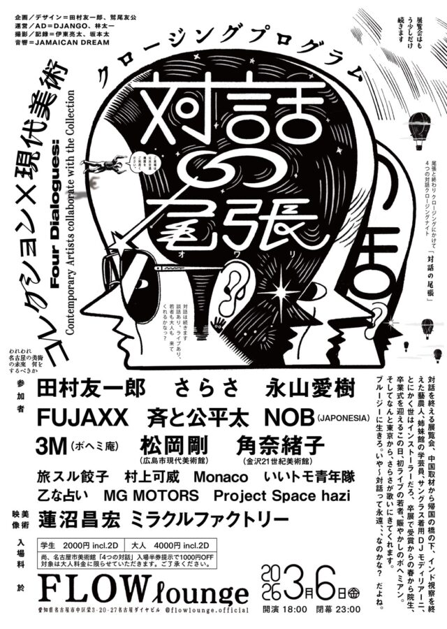 名古屋市美術館で開催中の展覧会「4つの対話」クロージングイベントが栄・FLOW loungeにて開催。田村友一郎、斉と公平太、永山愛樹ら参加のトーク、さらさによるゲストライブも！