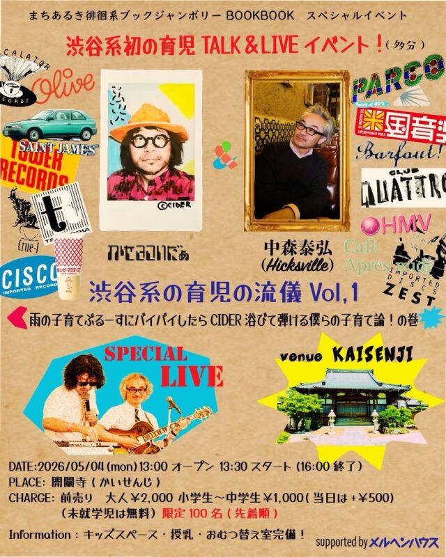 かせきさいだぁ、中森泰弘（Hicksville）をゲストに迎えたトーク＆ライブイベント、「渋谷系の育児の流儀 Vol.1」が北区・開闡寺にて開催。