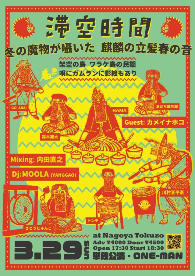 影絵師/音楽家・川村亘平斎主宰による楽団、滞空時間 (Taikuh Jikang)が新作アルバムリリースライブを今池・TOKUZOにて開催。ゲストにカメイナホコ、音響は内田直之、DJにMOOLA（YANGGAO）が登場。