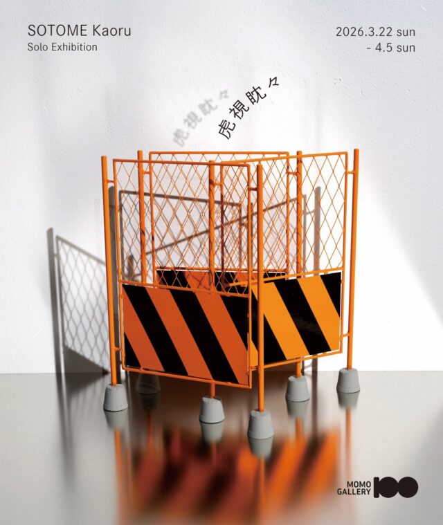 アーティスト・五月女かおるの個展「虎視眈々」が、車道・MOMO GALLERYにて開催中。工事現場や公園など日常に潜む違和感の再考を試みた彫刻作品を展開。