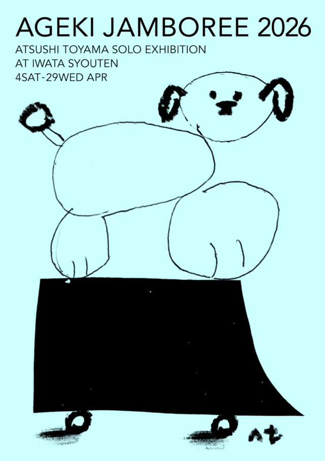 自由で抽象的な線画を特徴とするイラストレーター・遠山敦の個展「阿下喜ジャンボリー2026」が三重・岩田商店にて開催。