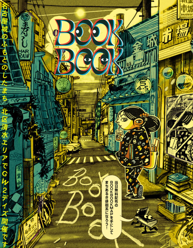 本を軸とした町歩きイベント、まち歩き徘徊系ブックジャンボリー「BOOK BOOK」が北区・清水エリアを舞台に開催！金城市場ほか複数会場に100組以上の出店者が集結。ゲストにかせきさいだぁ＆中森泰弘を迎えたトークとライブや、ワークショップ、読み聞かせ、近隣住民参加のフリマも。