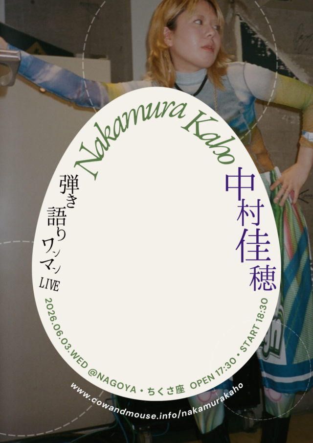 中村佳穂が弾き語りワンマンライブ「🥚」を名古屋の円形劇場、千種文化小劇場ちくさ座にて開催。
