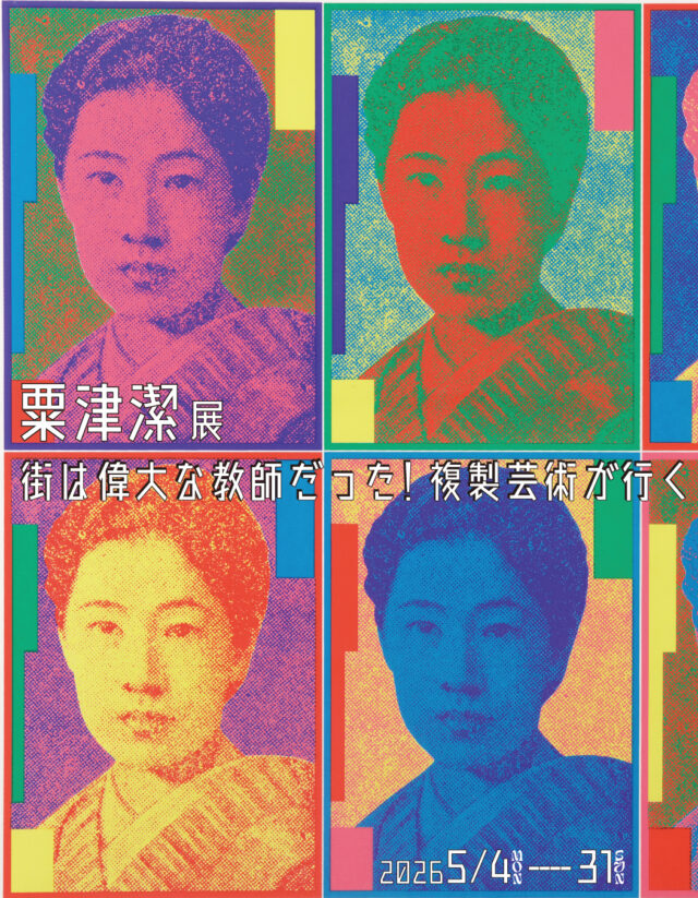 作家・粟津潔の表現を複製芸術の観点から再考。粟津潔展 「街は偉大な教師だった!複製芸術が行く」が、北区・SUNSHINE UNDERGROUND CURRENTにて開催。MADBOXXXによるコラボグッズ販売も。
