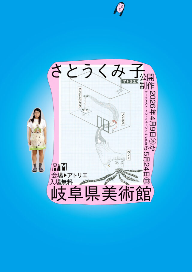 身近な素材を用いたユニークな作品で注目を集めるアーテイスト、さとうくみ子の公開制作が、岐阜県美術館アトリエにて開催。