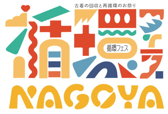 次世代へ広げる資源循環を目指す、古着の回収と再循環のお祭り「循環フェス名古屋」が久屋大通公園で開催。¥0で楽しめるマーケットや手ぶらでOKのピクニックも。