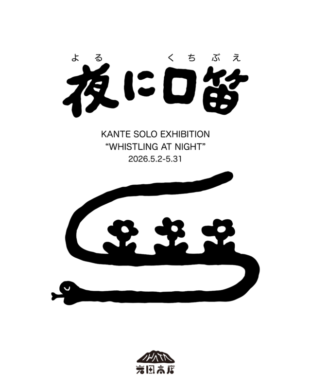 木梨憲武の実息でイラストレーターのkanteによる個展が、三重・岩田商店にて開催中。安田成美との共作「ちょっとだじゃれたかるた」の販売も。