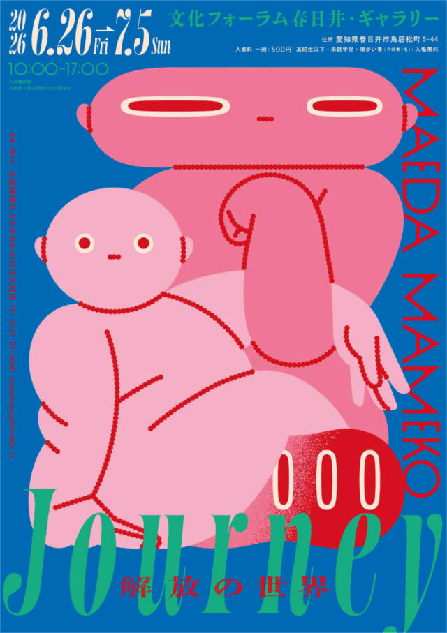 大阪万博の壁画も話題になった、気鋭の若手アーティスト・前田豆コの展覧会が文化フォ ーラム春日井にて開催！
