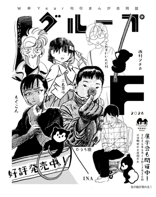 西村ツチカ、こいけぐらんじ、三島芳治、INAら参画。漫画家・もぐこん主催の漫画同人誌『グループF』の刊行を記念した、展示・販売イベント「グループF」が、今池・PENKI horseにて開催中。
