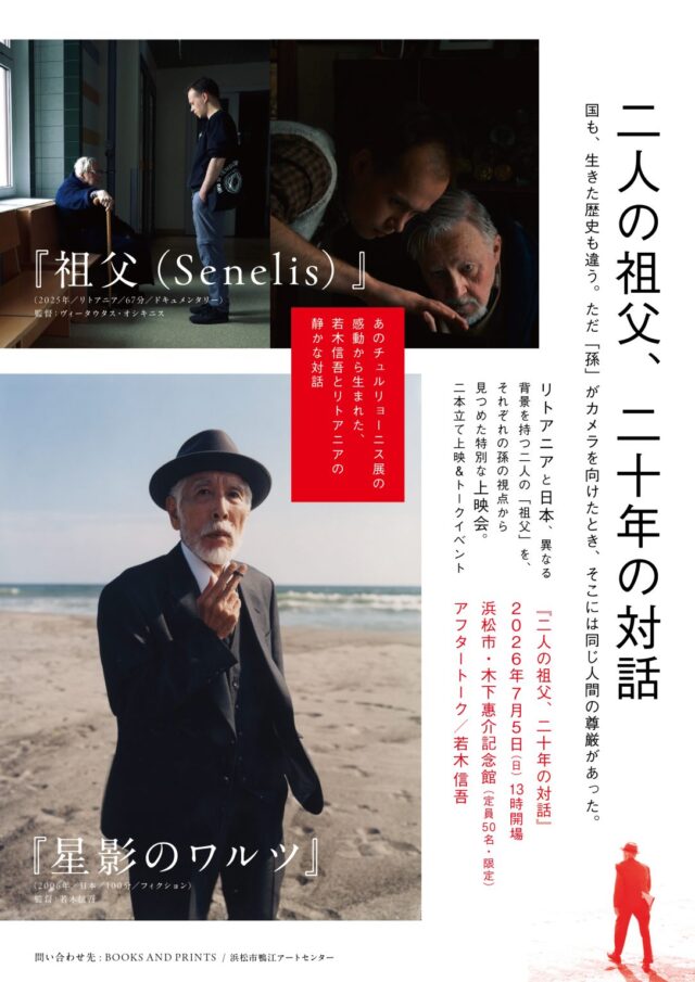 『祖父（Senelis）』『星影のワルツ』：若木信吾、ヴィータウタス・オシキニス、リトアニアと日本、異なる背景を持つ二人の祖父を、それぞれの孫の視点から見つめた映画の上映会＆トークが開催。