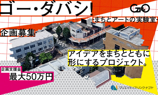 企画支援金最大50万円！内田橋商店街をフィールドに行うアート企画を広く募る、実験的プロジェクト「ゴー・ダバシ！  -まちとアートの実験室-」が始動。鷲尾友公、荒井洋文によるトークを交えた勉強会も。